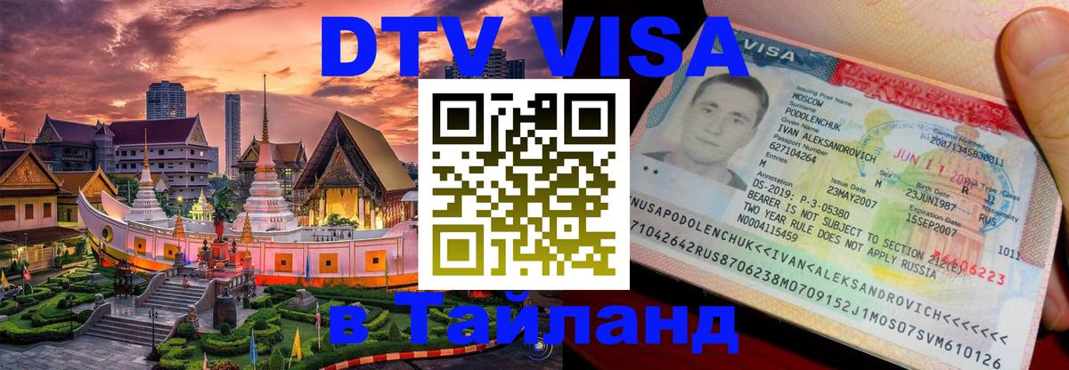 ДТВ VISA Тайланд для фрилансеров 