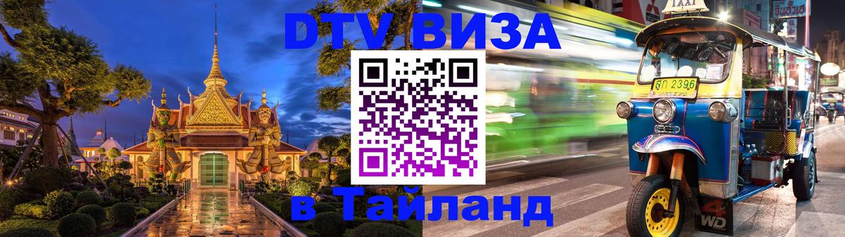 Оформление DTV визы под ключ: стоимость и тарифы, только загранпаспорт - Сураттхани  18.11.2025 